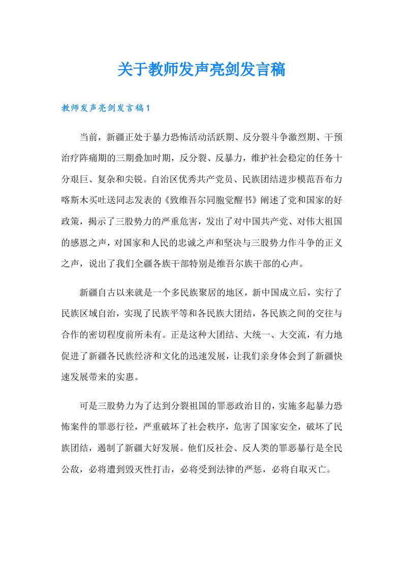 关于教师发声亮剑发言稿