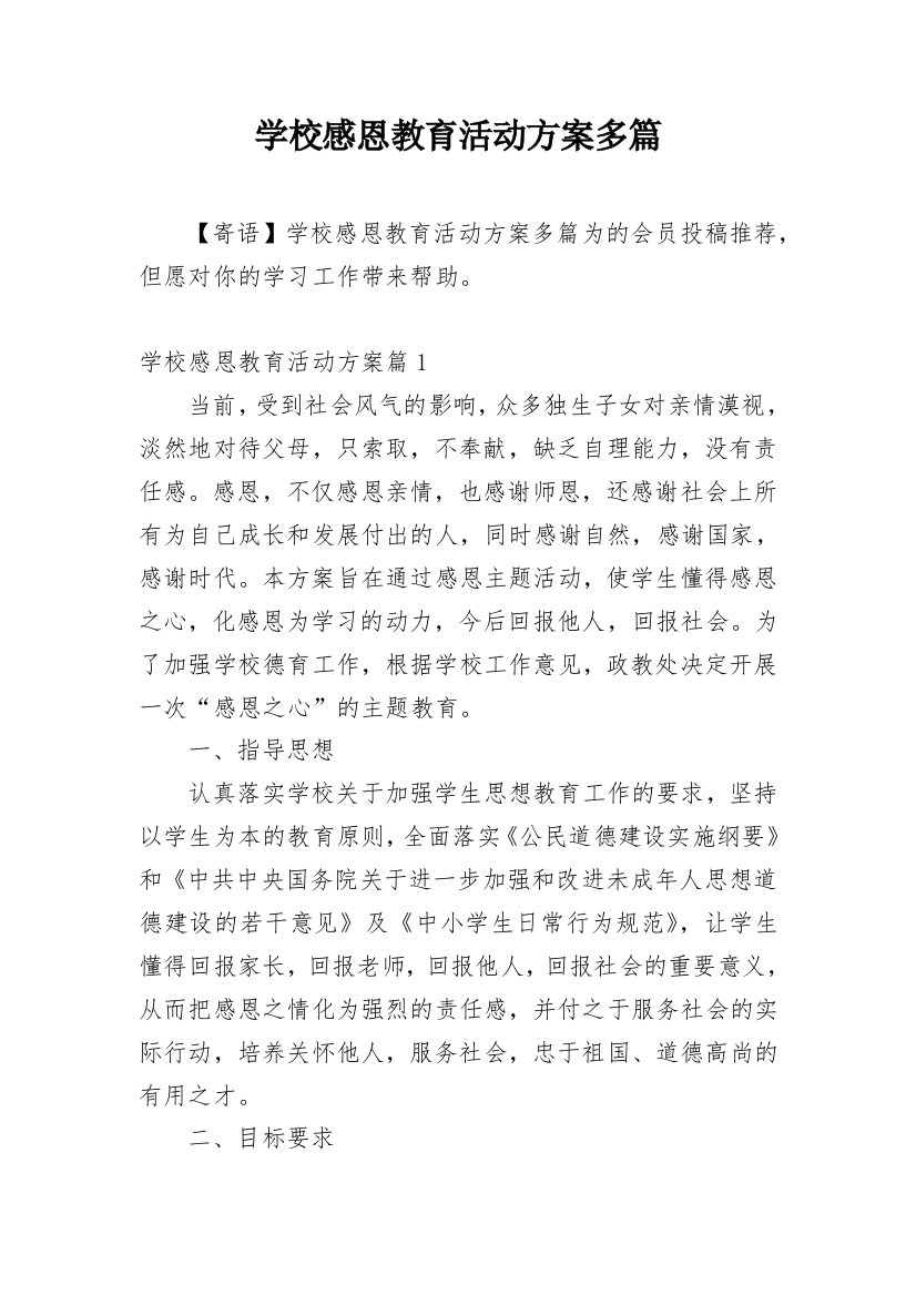 学校感恩教育活动方案多篇