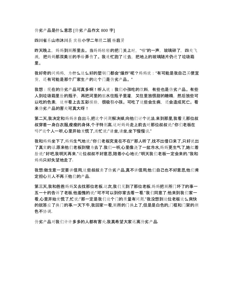 伪劣产品是什么意思伪劣产品作文800字