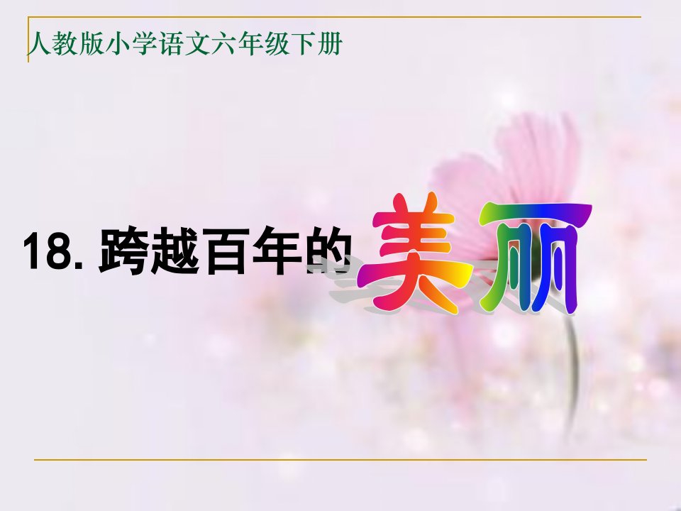 《跨越百年的美丽》淡泊名利的人格魅力课件.ppt