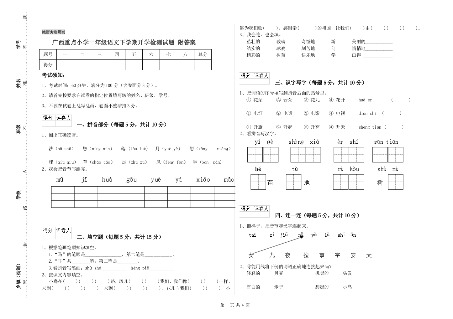 广西重点小学一年级语文下学期开学检测试题-附答案