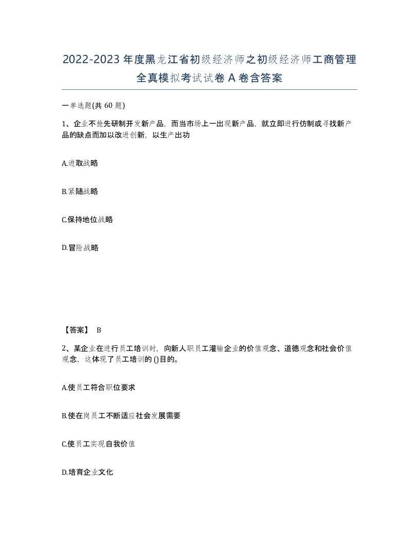 2022-2023年度黑龙江省初级经济师之初级经济师工商管理全真模拟考试试卷A卷含答案