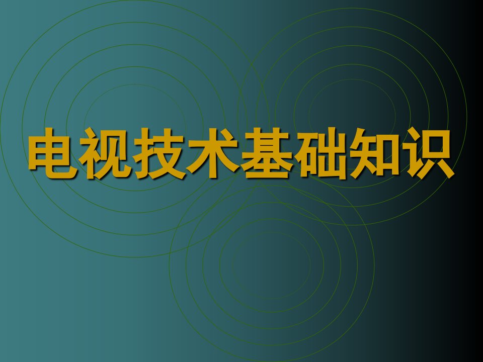 [精选]电视技术基础知识