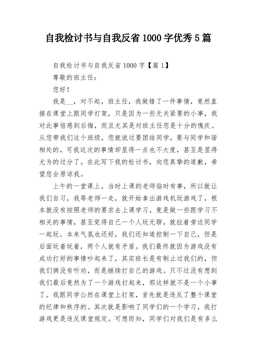 自我检讨书与自我反省1000字优秀5篇