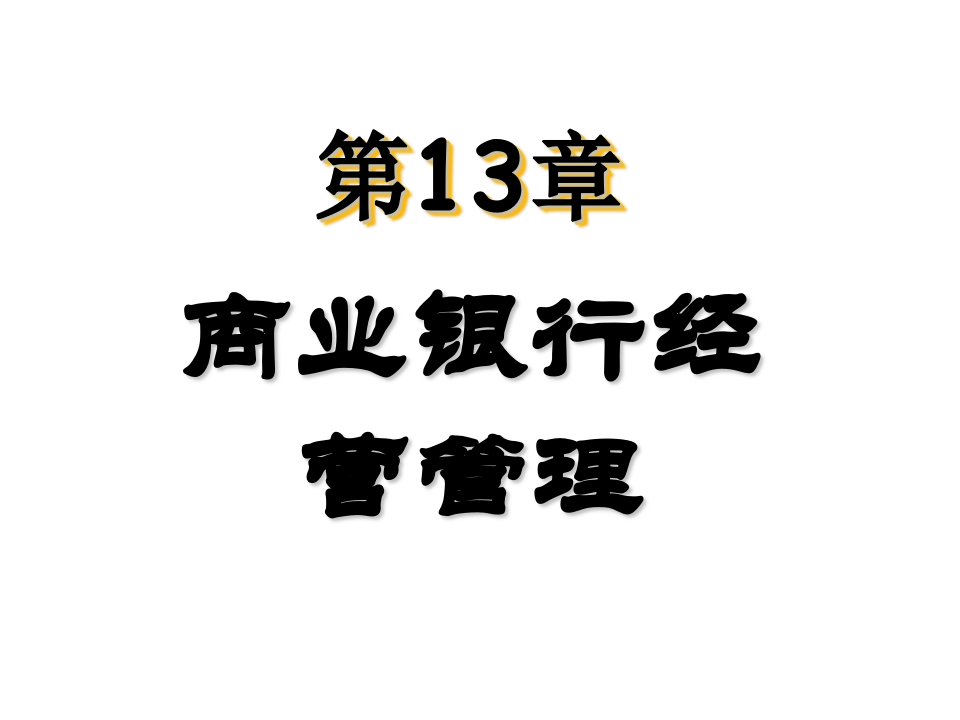 [经济学]第13章