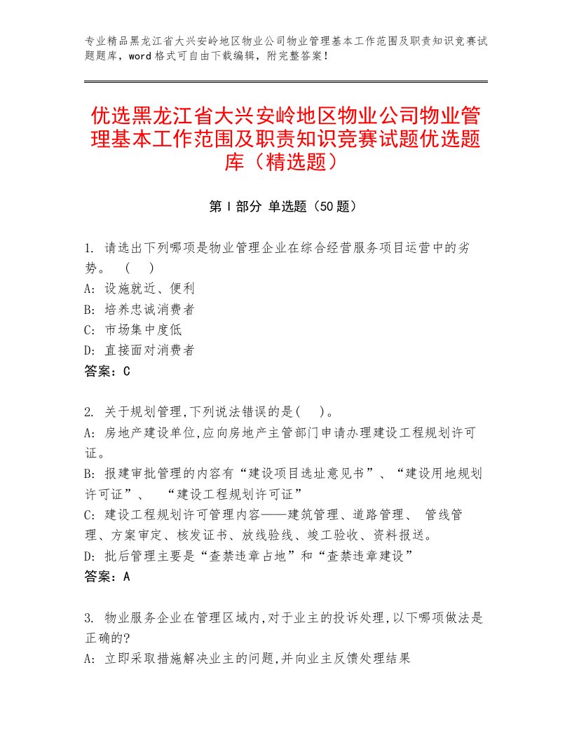 优选黑龙江省大兴安岭地区物业公司物业管理基本工作范围及职责知识竞赛试题优选题库（精选题）