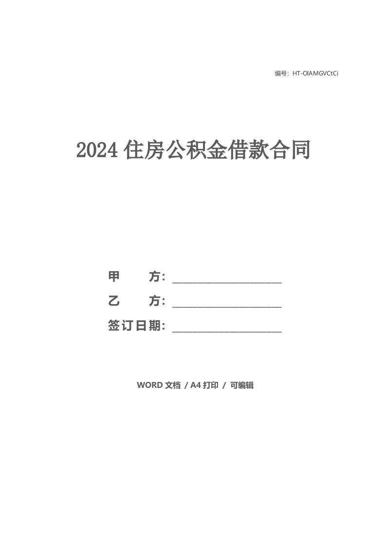 2024住房公积金借款合同