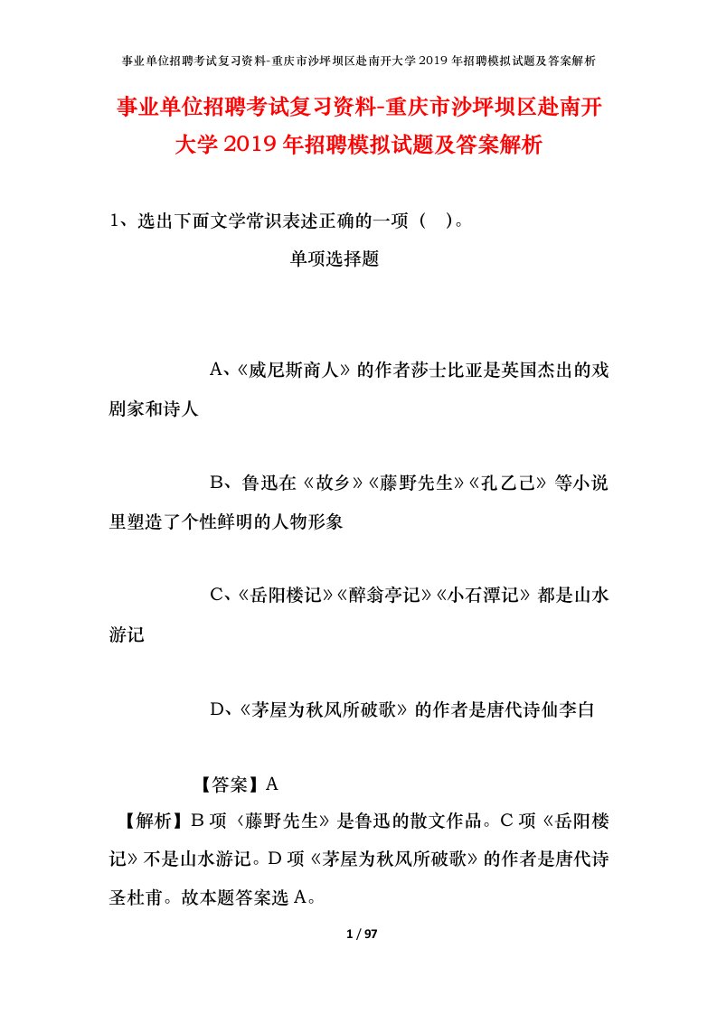 事业单位招聘考试复习资料-重庆市沙坪坝区赴南开大学2019年招聘模拟试题及答案解析