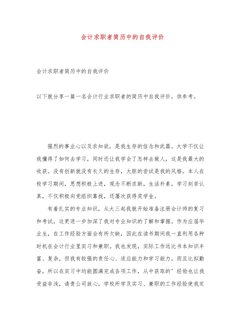 会计求职者简历中的自我评价