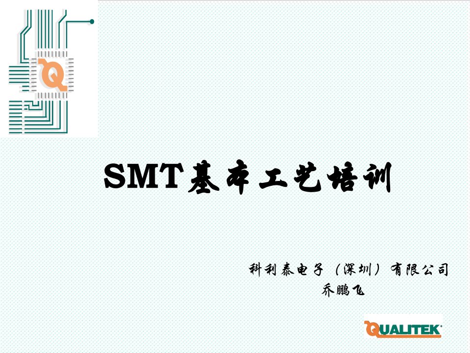 smt表面组装技术-SMT基本工艺培训