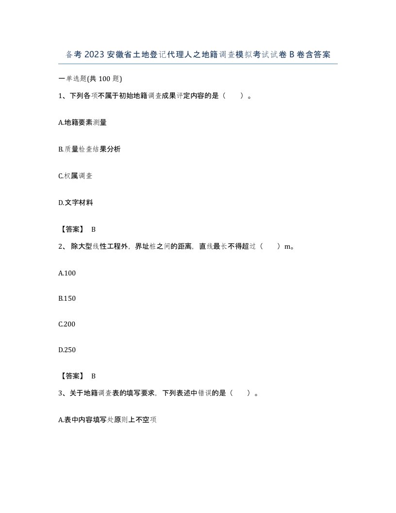 备考2023安徽省土地登记代理人之地籍调查模拟考试试卷B卷含答案