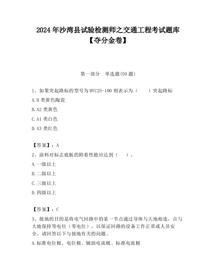 2024年沙湾县试验检测师之交通工程考试题库【夺分金卷】