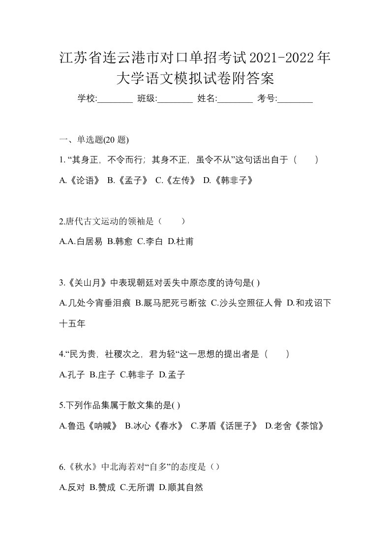 江苏省连云港市对口单招考试2021-2022年大学语文模拟试卷附答案