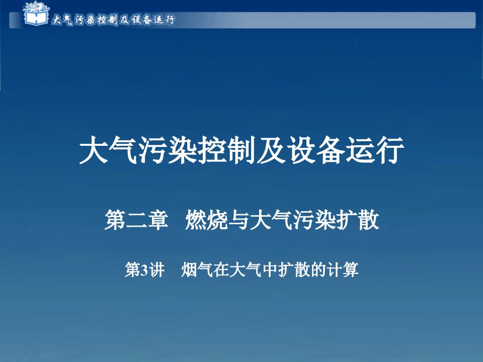 烟气在大气中扩散的计算