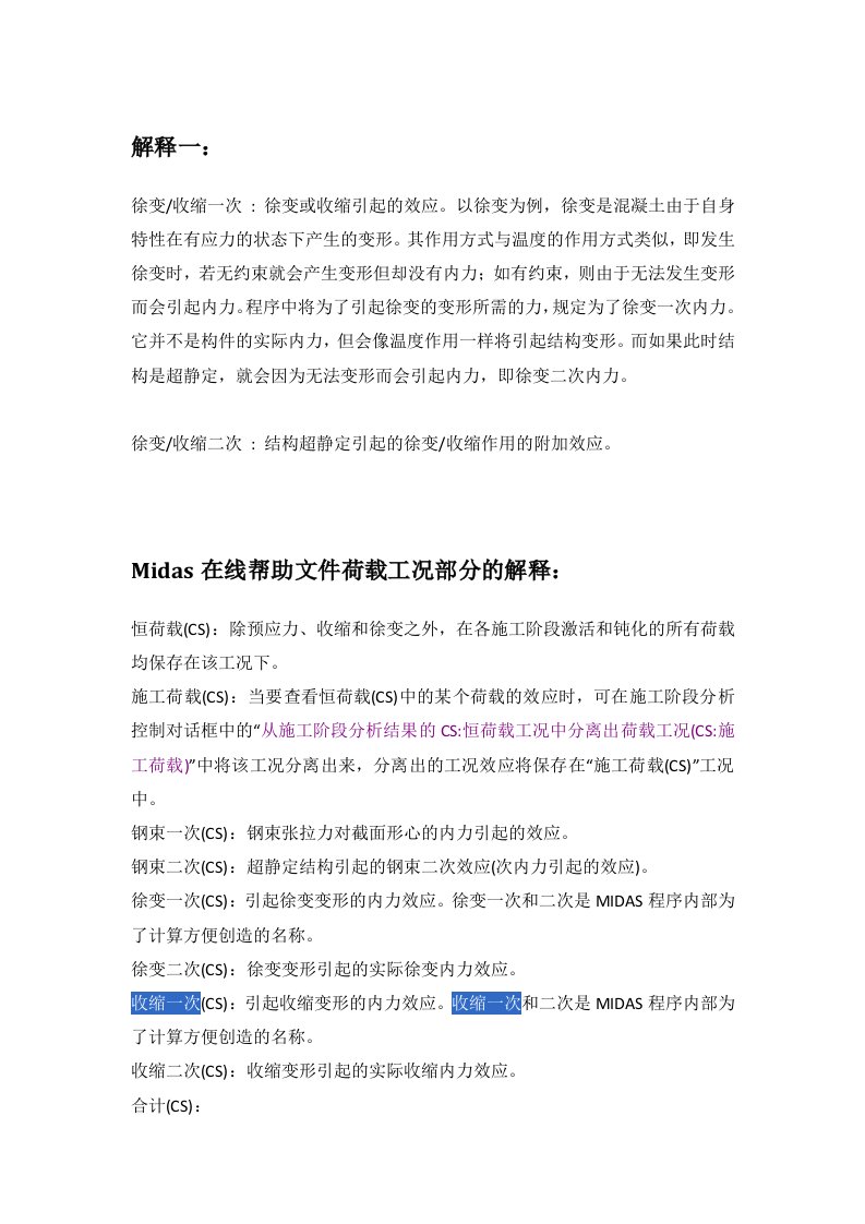 midas收缩一次和收缩二次的区别总结