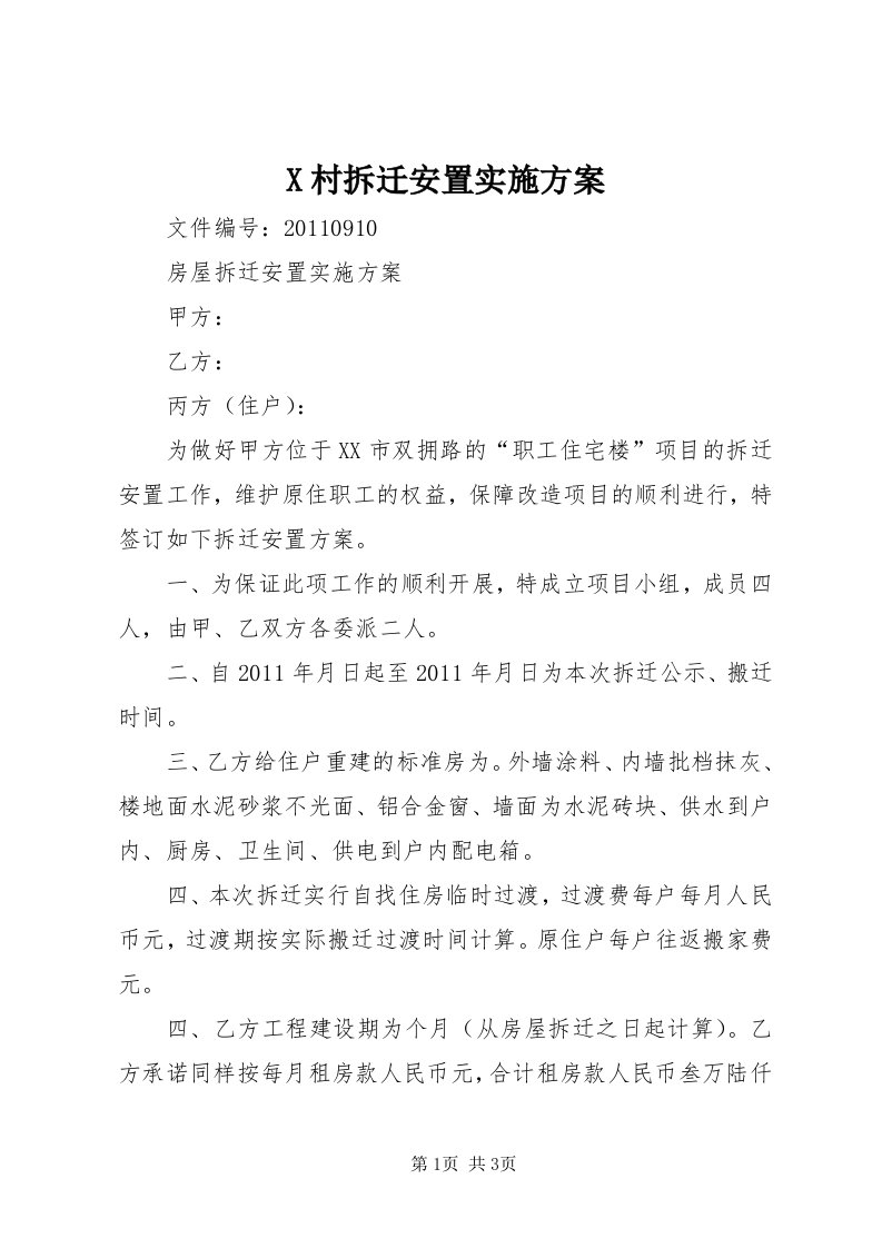 X村拆迁安置实施方案