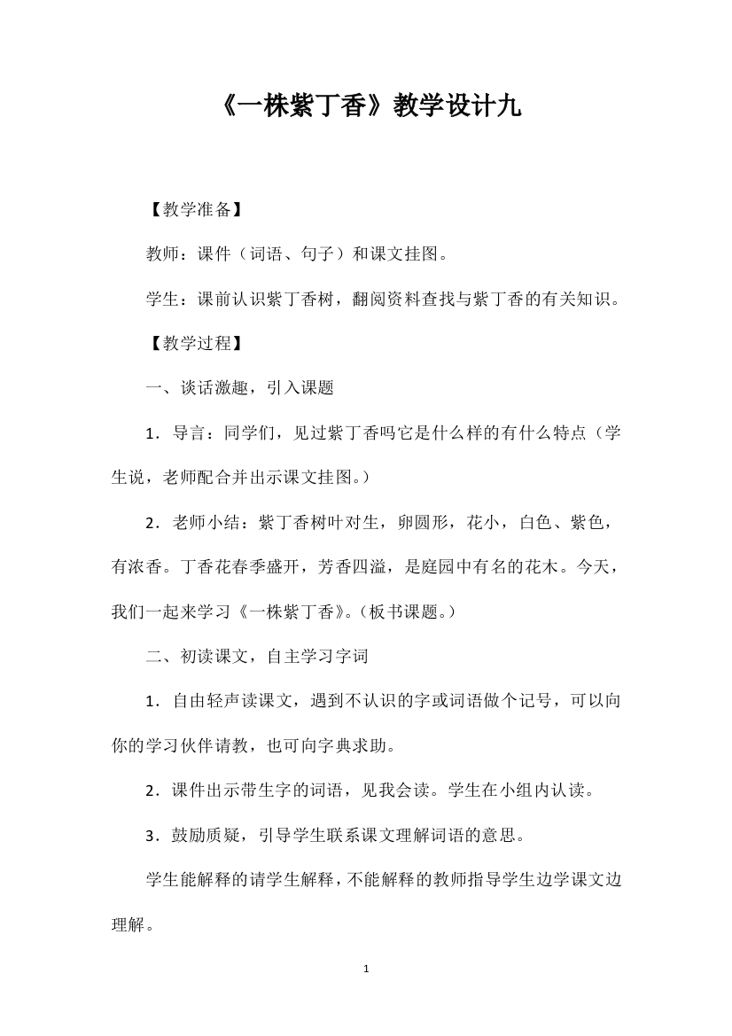 《一株紫丁香》教学设计九