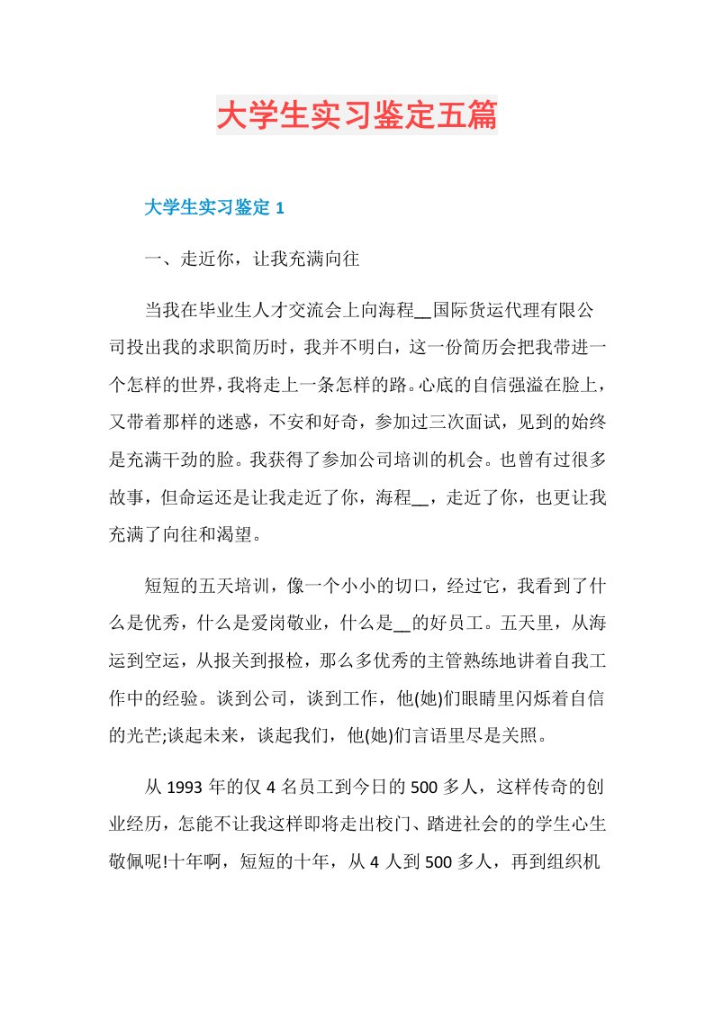 大学生实习鉴定五篇