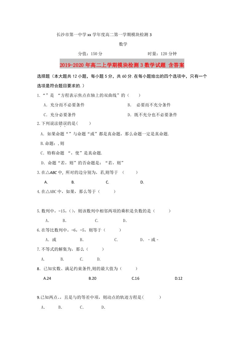 2019-2020年高二上学期模块检测3数学试题