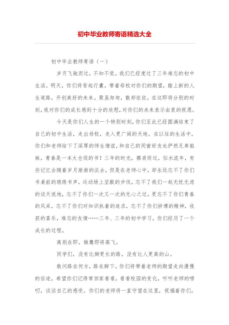 初中毕业教师寄语精选大全