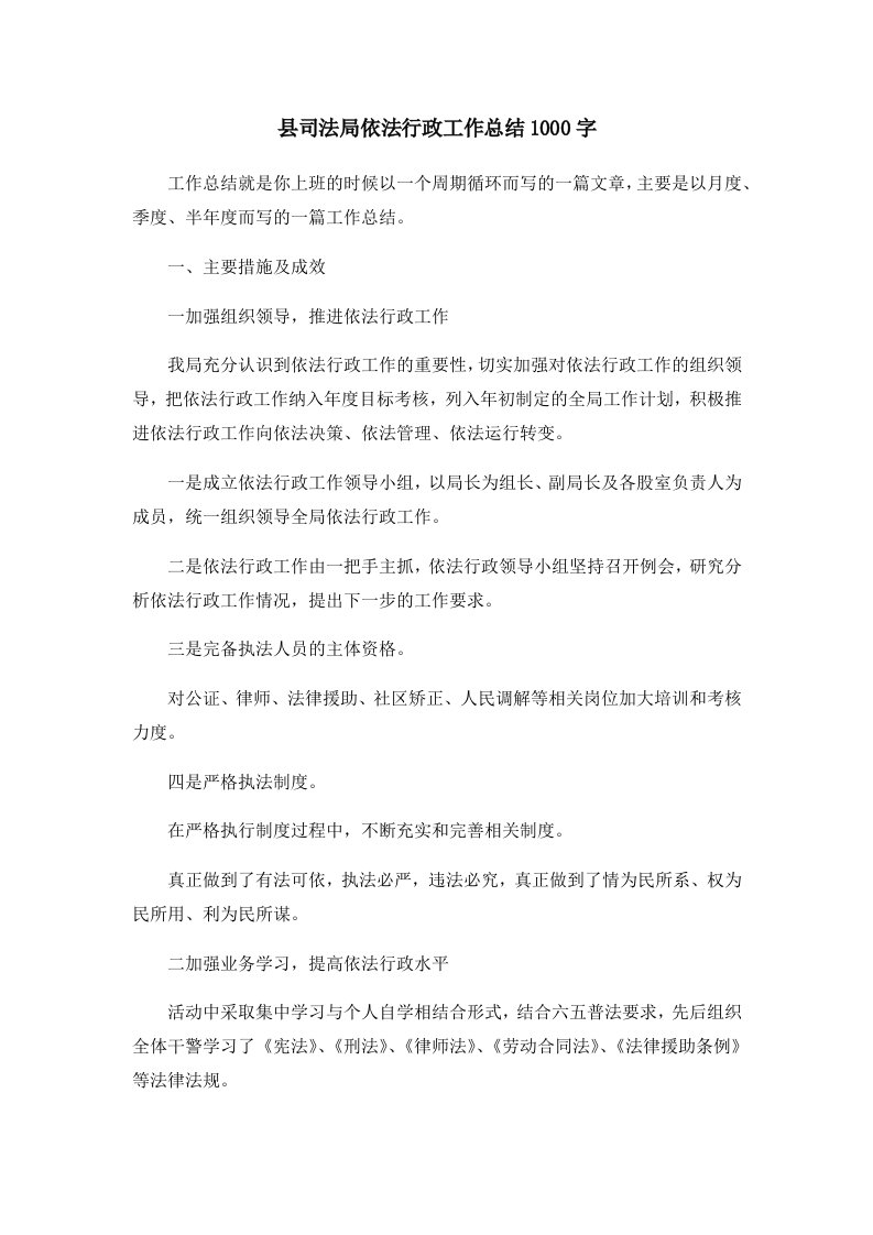 工作总结县司法局依法行政工作总结1000字