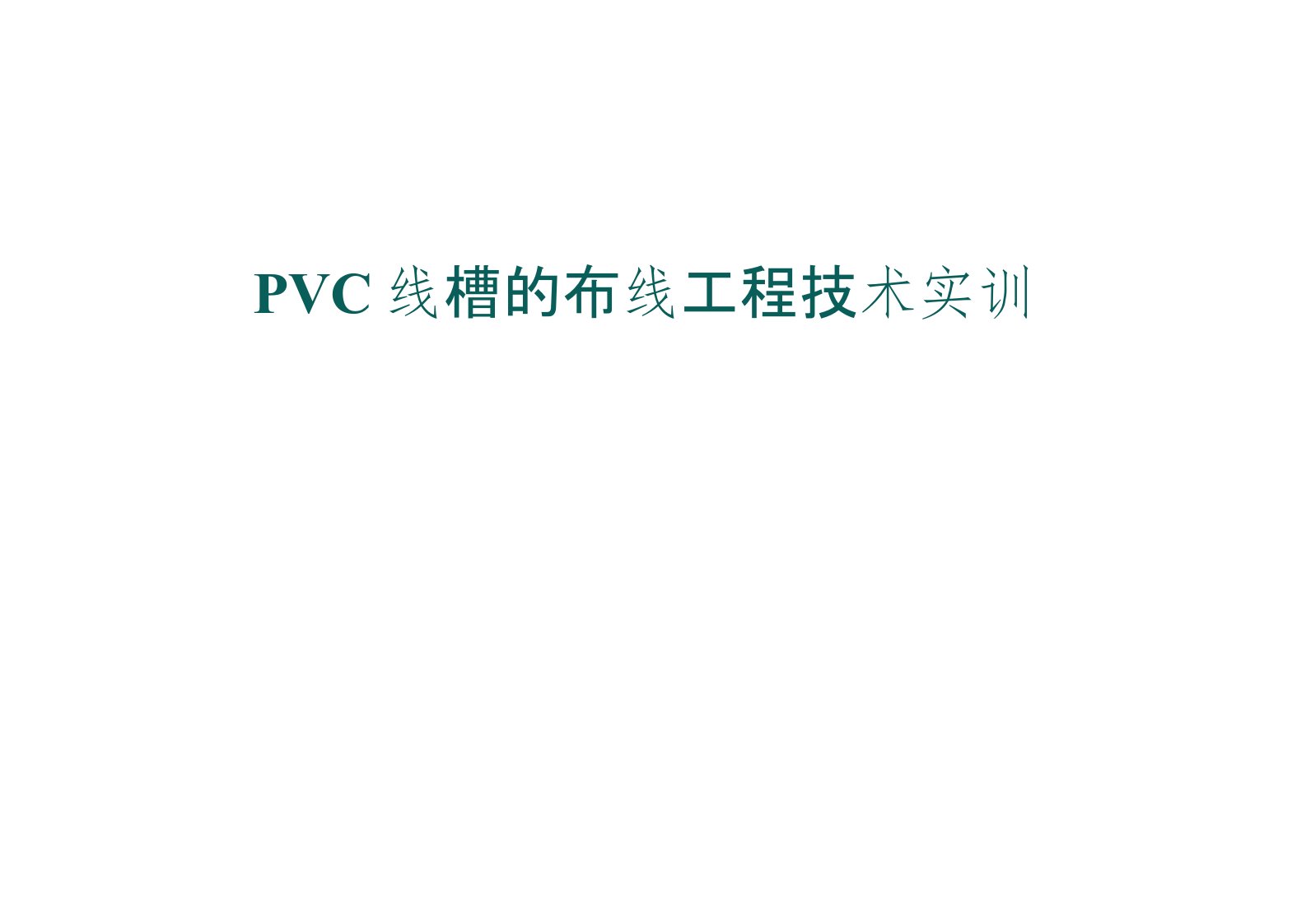 PVC线槽的布线工程技术实训