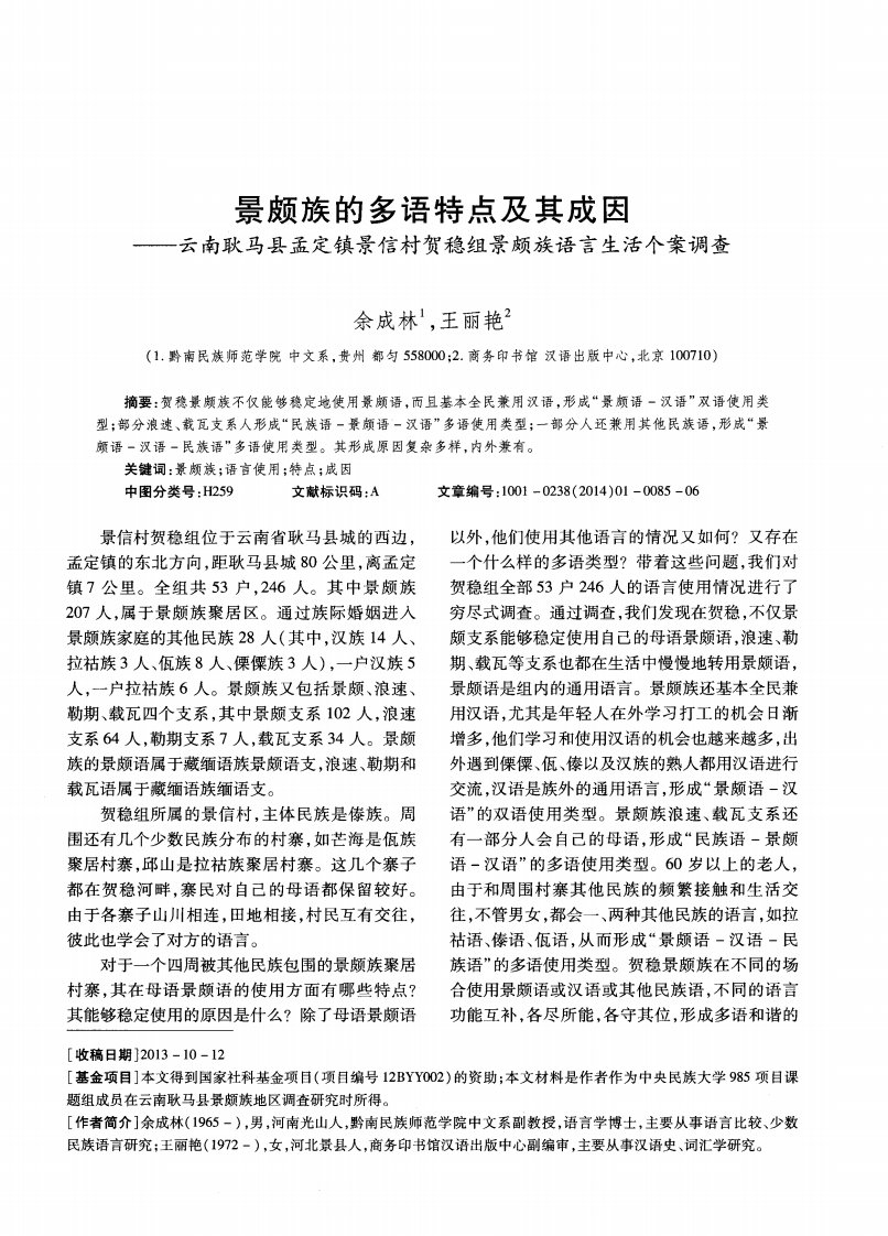 景颇族的多语特点及其成因——云南耿马县孟定镇景信村贺稳组景颇族语言生活个案调查