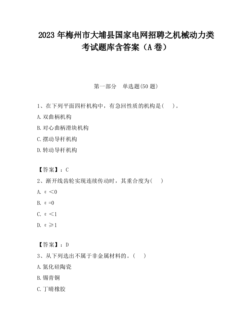 2023年梅州市大埔县国家电网招聘之机械动力类考试题库含答案（A卷）