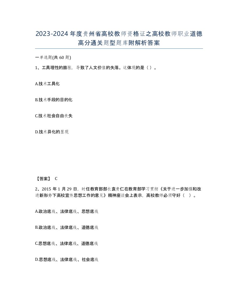 2023-2024年度贵州省高校教师资格证之高校教师职业道德高分通关题型题库附解析答案