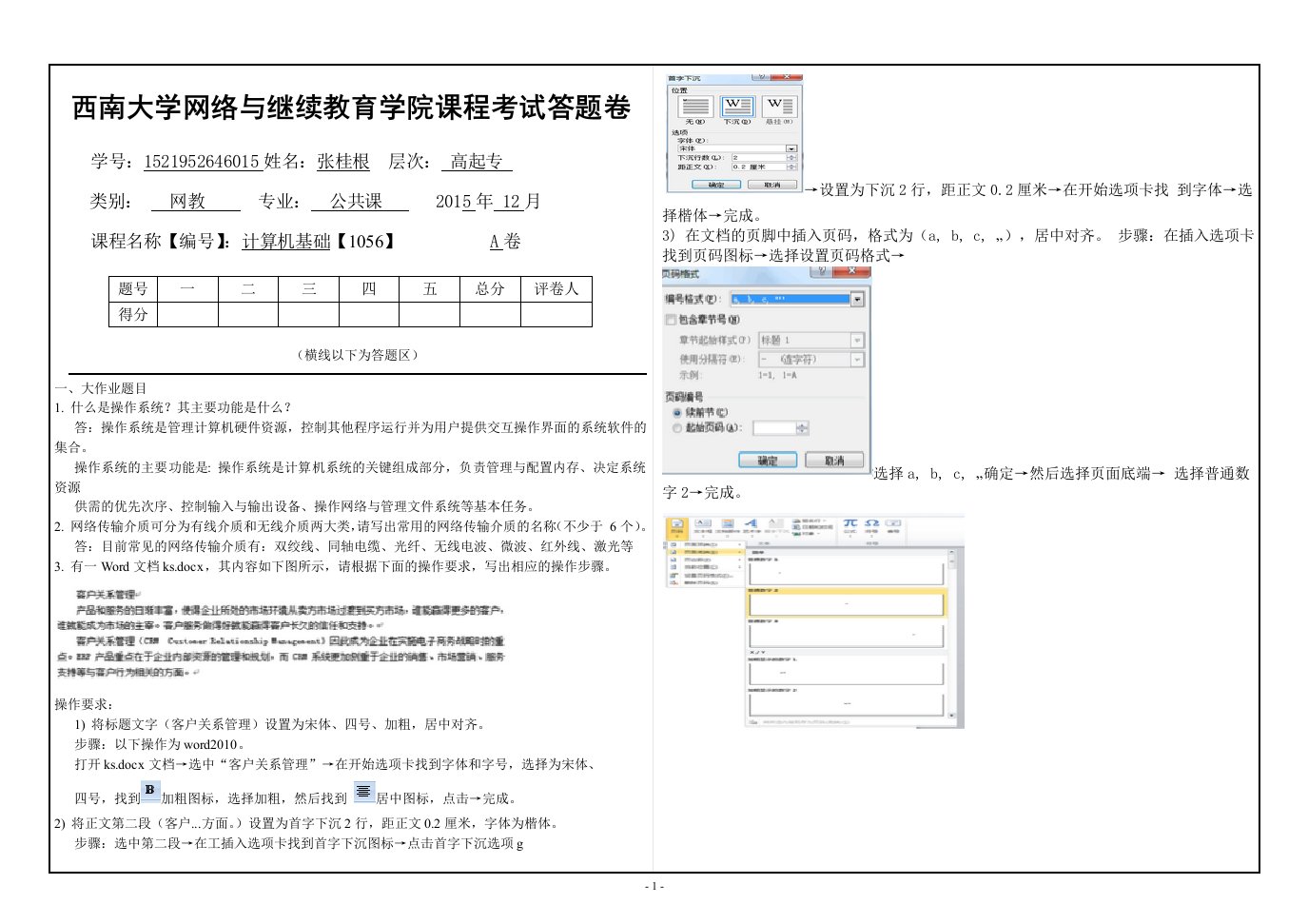 2015年12月西南大学《计算机基础》[1056]大作业A标准答案