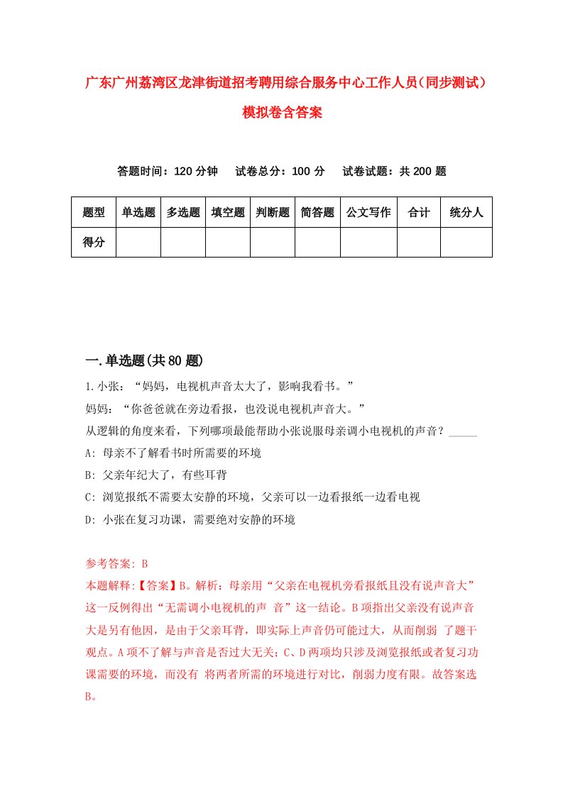 广东广州荔湾区龙津街道招考聘用综合服务中心工作人员同步测试模拟卷含答案9