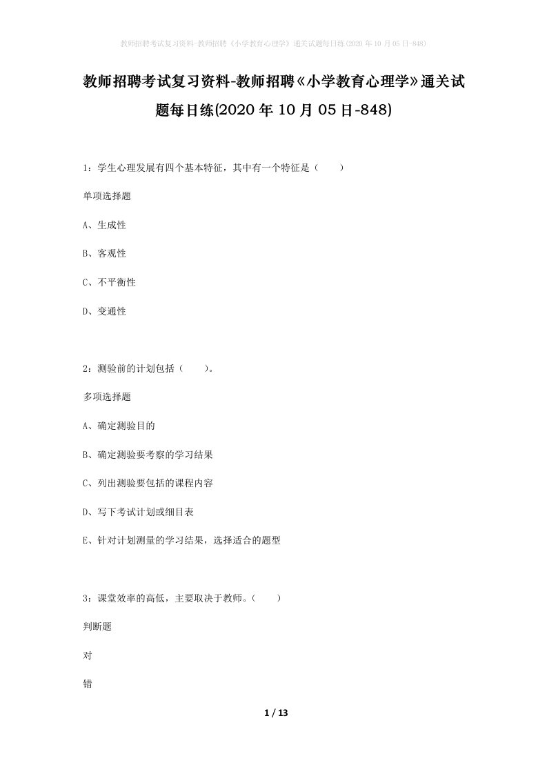 教师招聘考试复习资料-教师招聘小学教育心理学通关试题每日练2020年10月05日-848