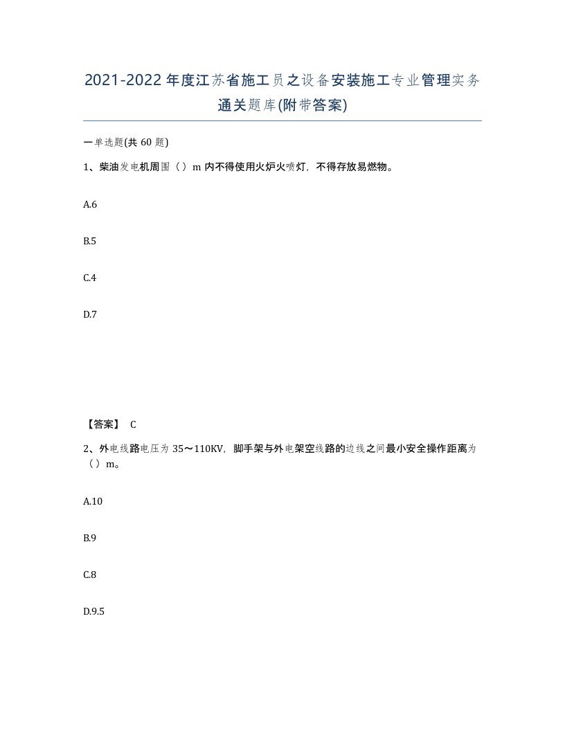 2021-2022年度江苏省施工员之设备安装施工专业管理实务通关题库附带答案