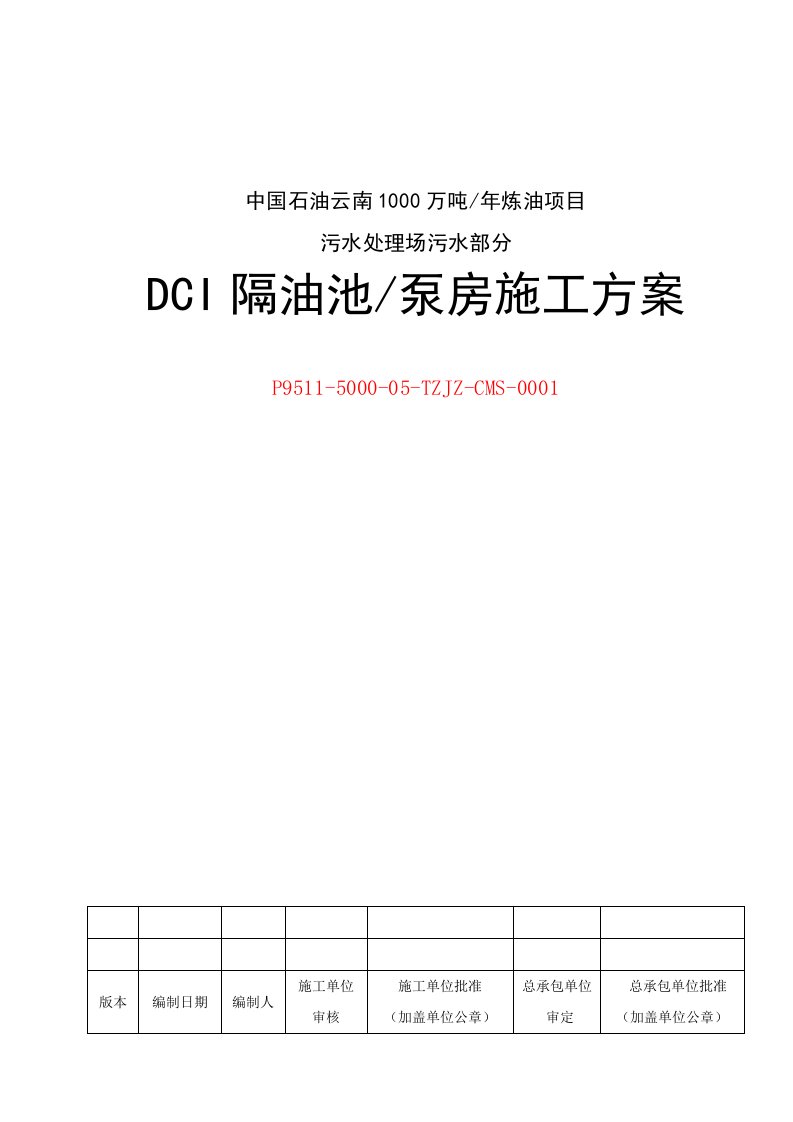 建筑工程管理-DCI隔油池泵房施工方案1318