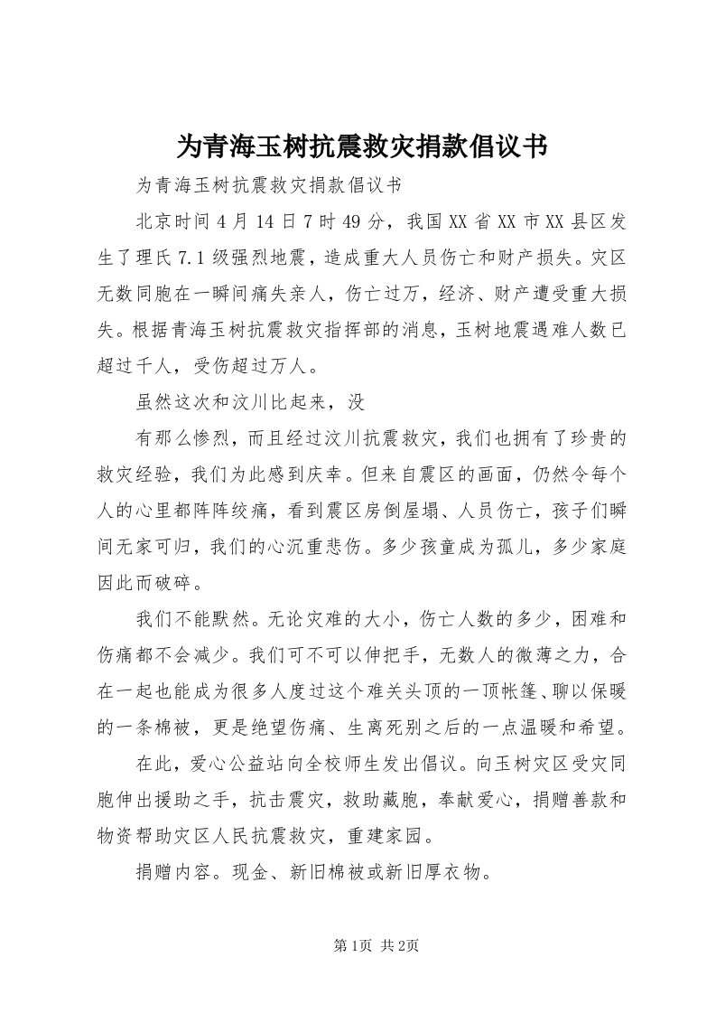 6为青海玉树抗震救灾捐款倡议书