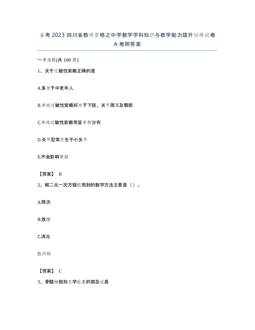 备考2023四川省教师资格之中学数学学科知识与教学能力提升训练试卷A卷附答案