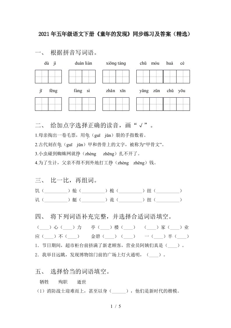 2021年五年级语文下册童年的发现同步练习及答案精选