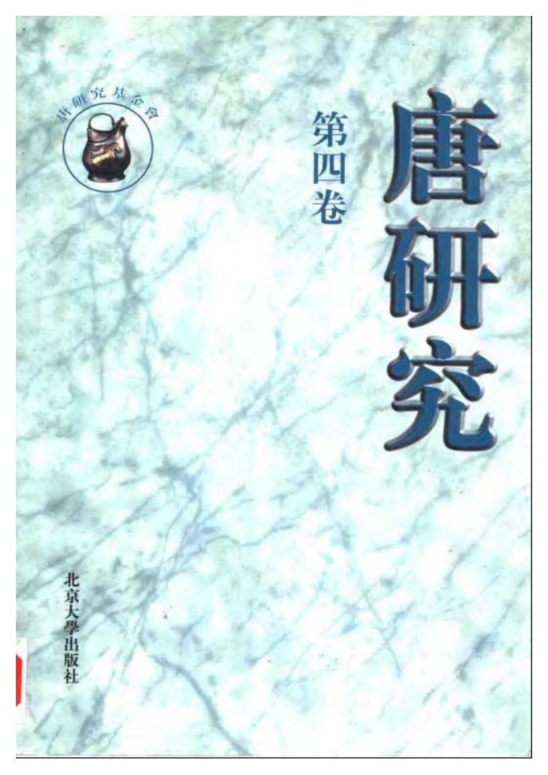 唐研究.第04卷.pdf