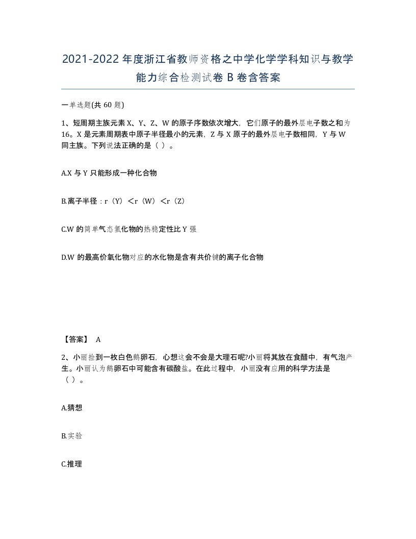 2021-2022年度浙江省教师资格之中学化学学科知识与教学能力综合检测试卷B卷含答案