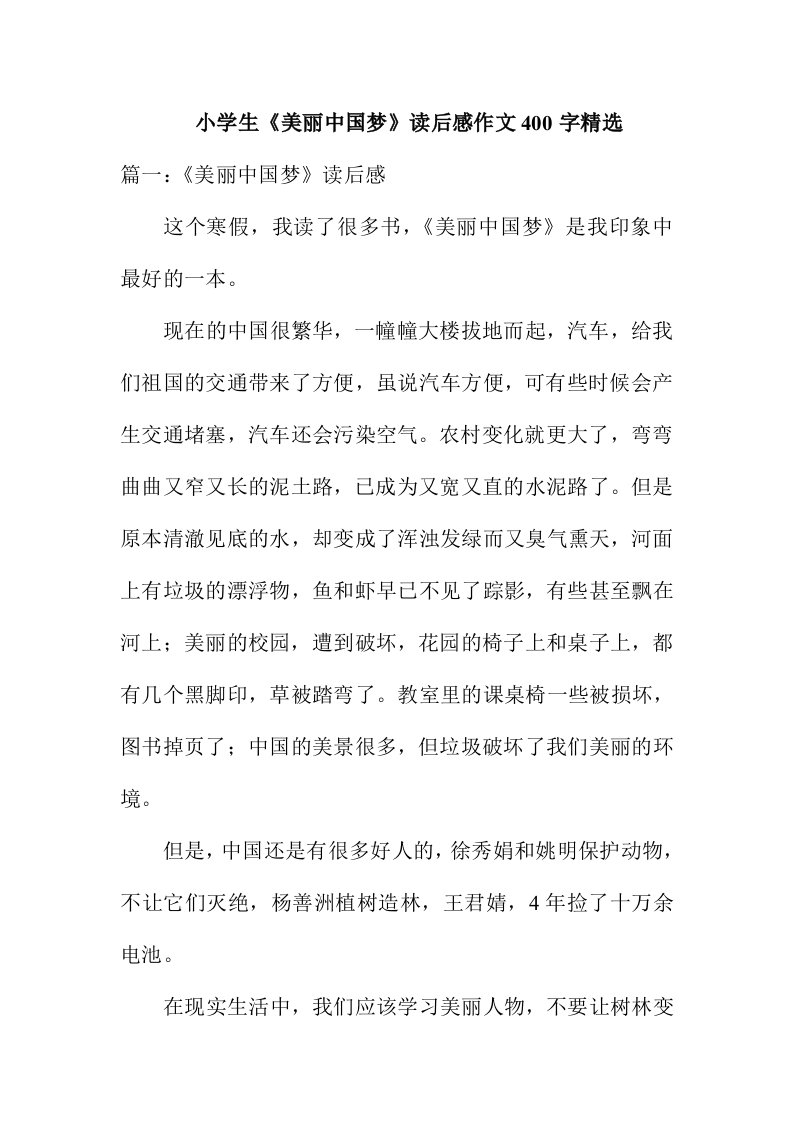 小学生美丽中国梦读后感作文400字精选