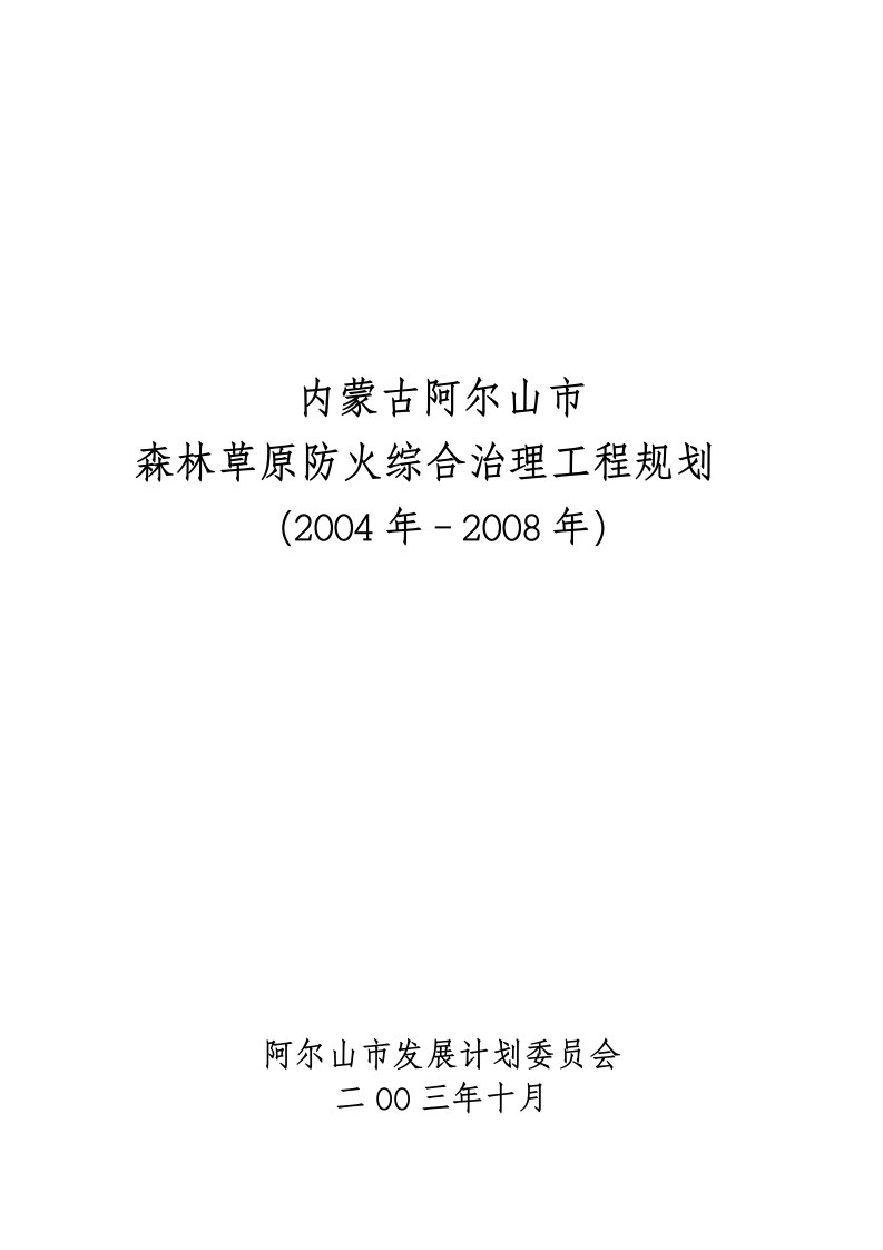 内蒙古阿尔山市森林草原防火综合治理工程规划