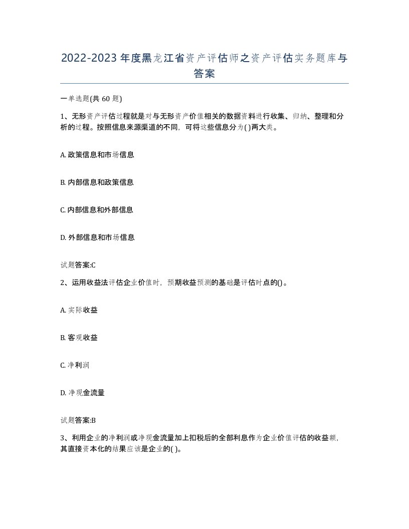 2022-2023年度黑龙江省资产评估师之资产评估实务题库与答案