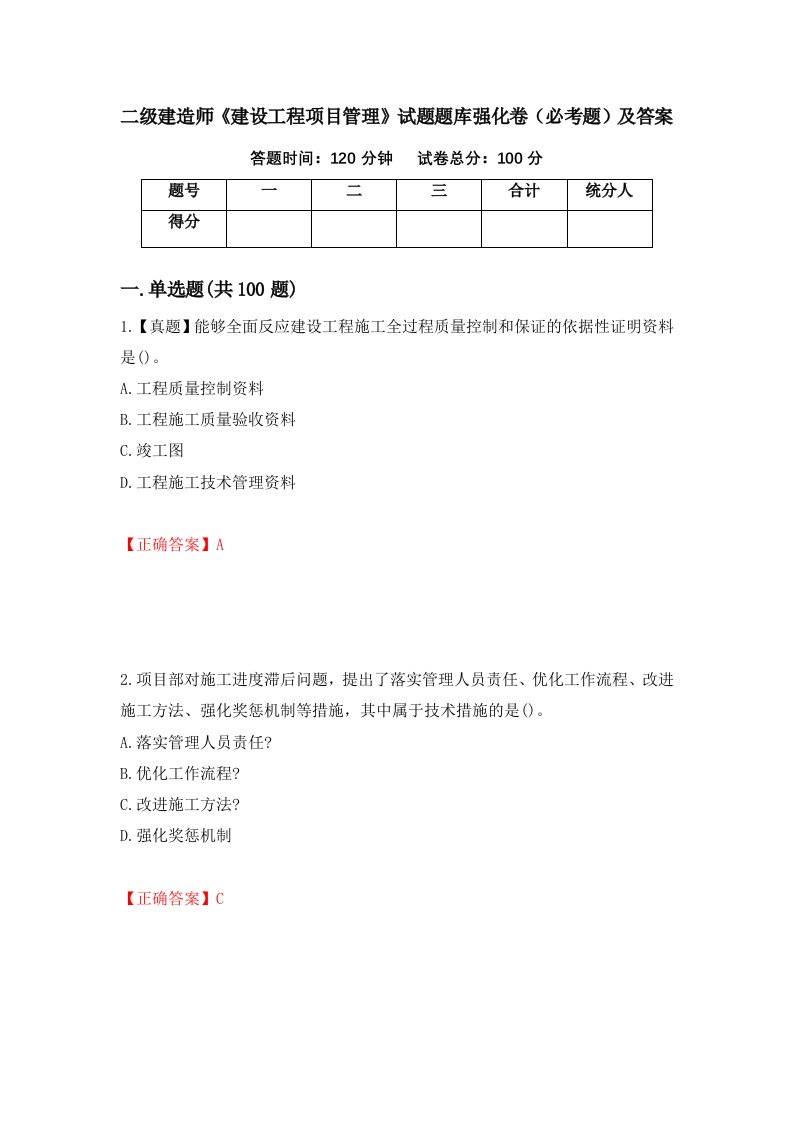 二级建造师建设工程项目管理试题题库强化卷必考题及答案第2次