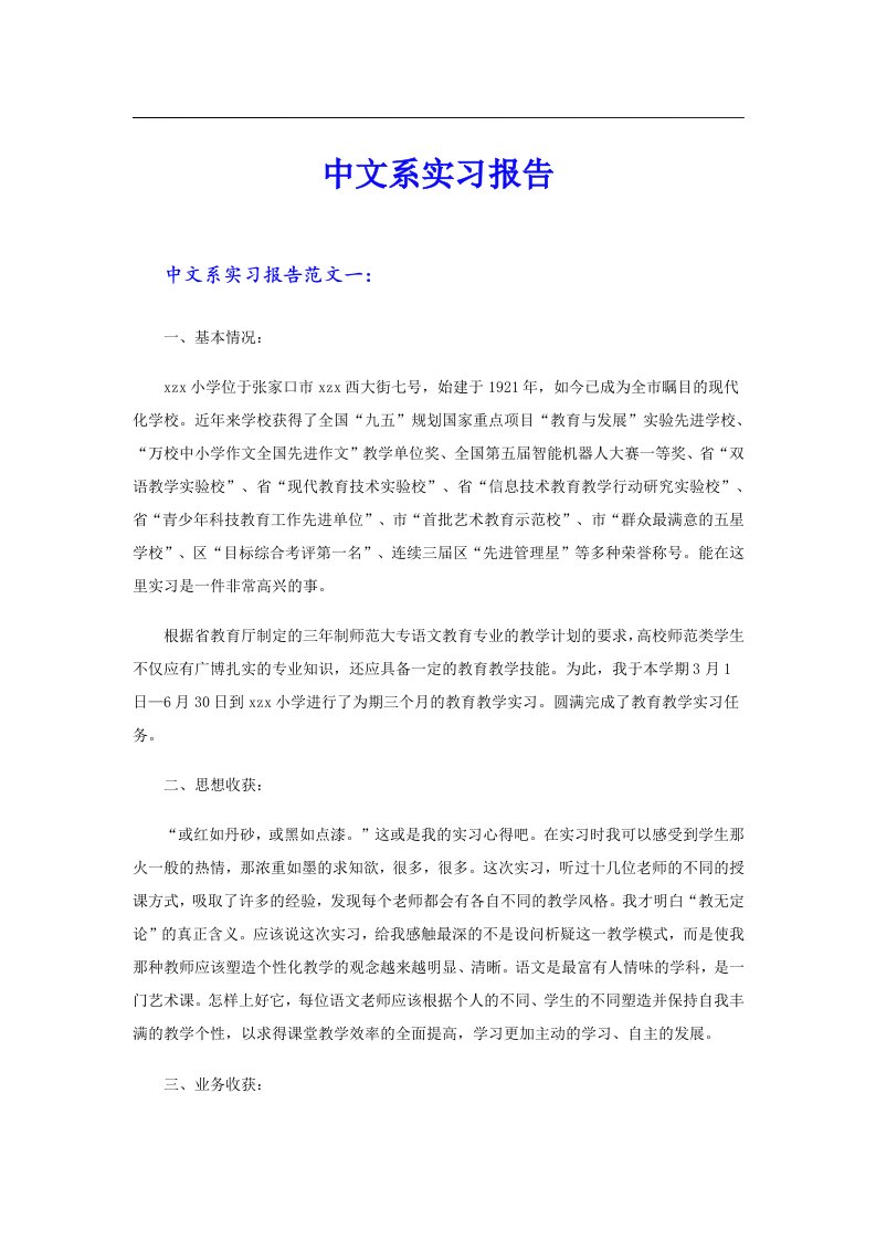 中文系实习报告