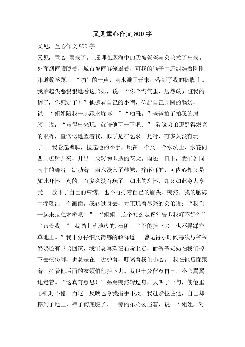 又见童心作文800字