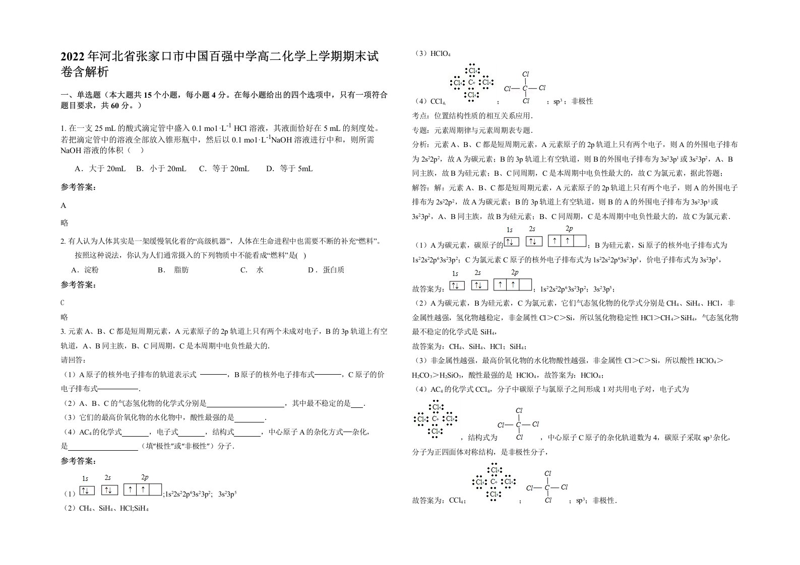 2022年河北省张家口市中国百强中学高二化学上学期期末试卷含解析