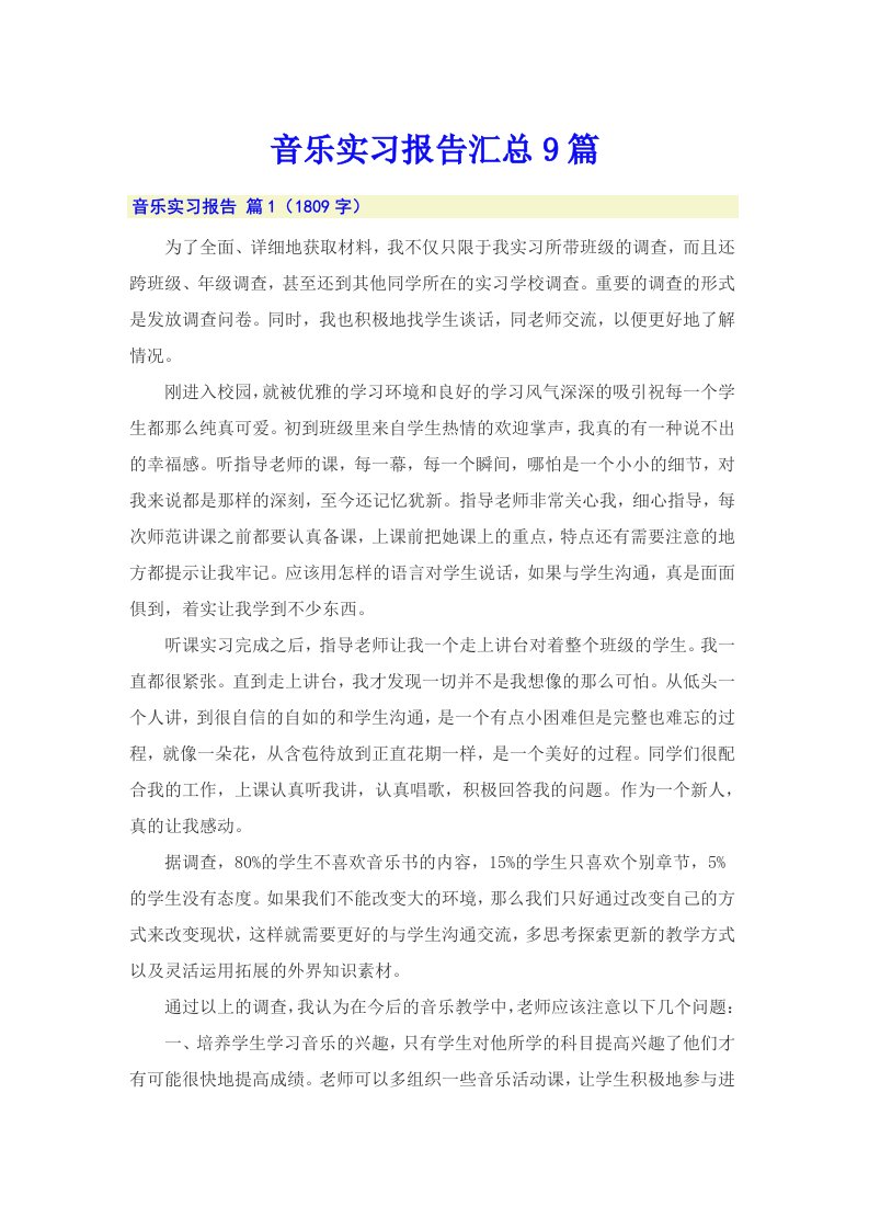 音乐实习报告汇总9篇