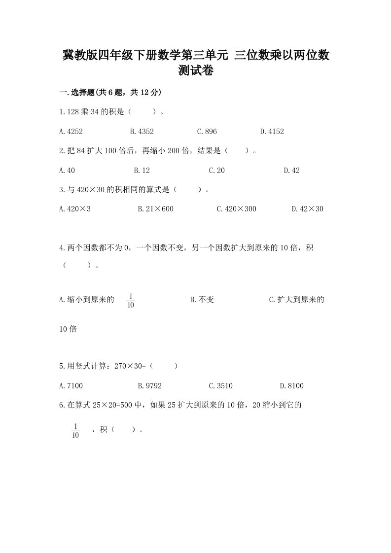 冀教版四年级下册数学第三单元