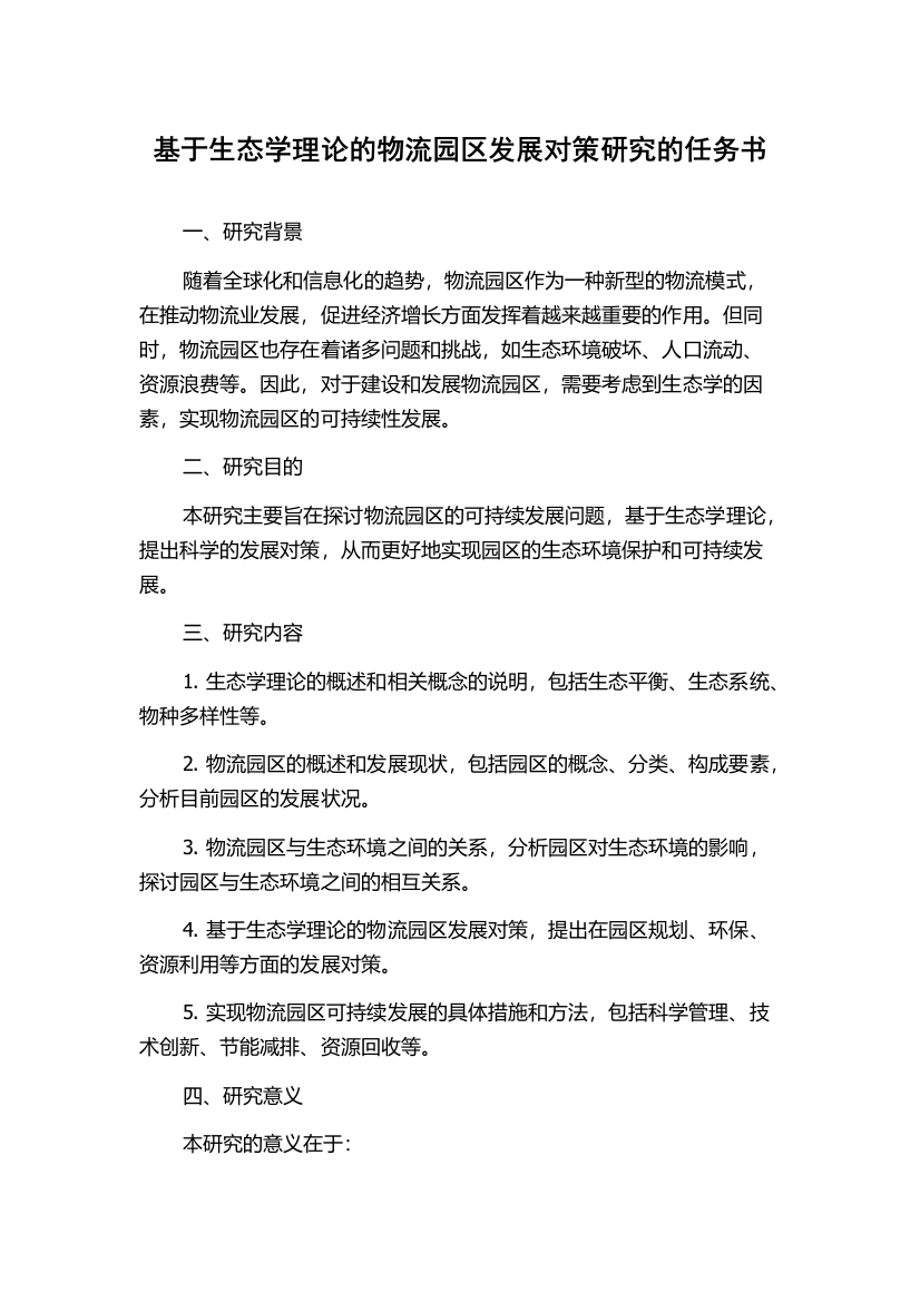 基于生态学理论的物流园区发展对策研究的任务书