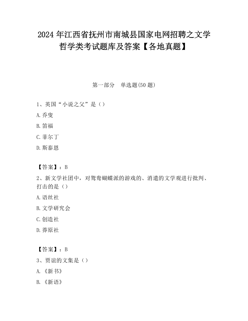 2024年江西省抚州市南城县国家电网招聘之文学哲学类考试题库及答案【各地真题】